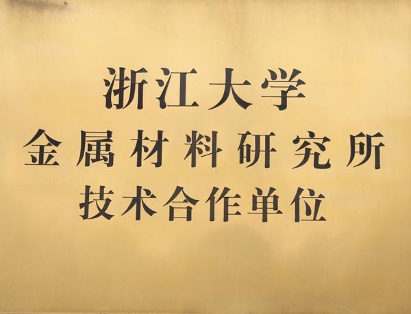 浙江大學技術合作單位