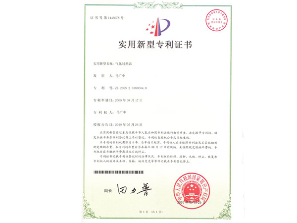 【新型專利證書】氣化過熱器